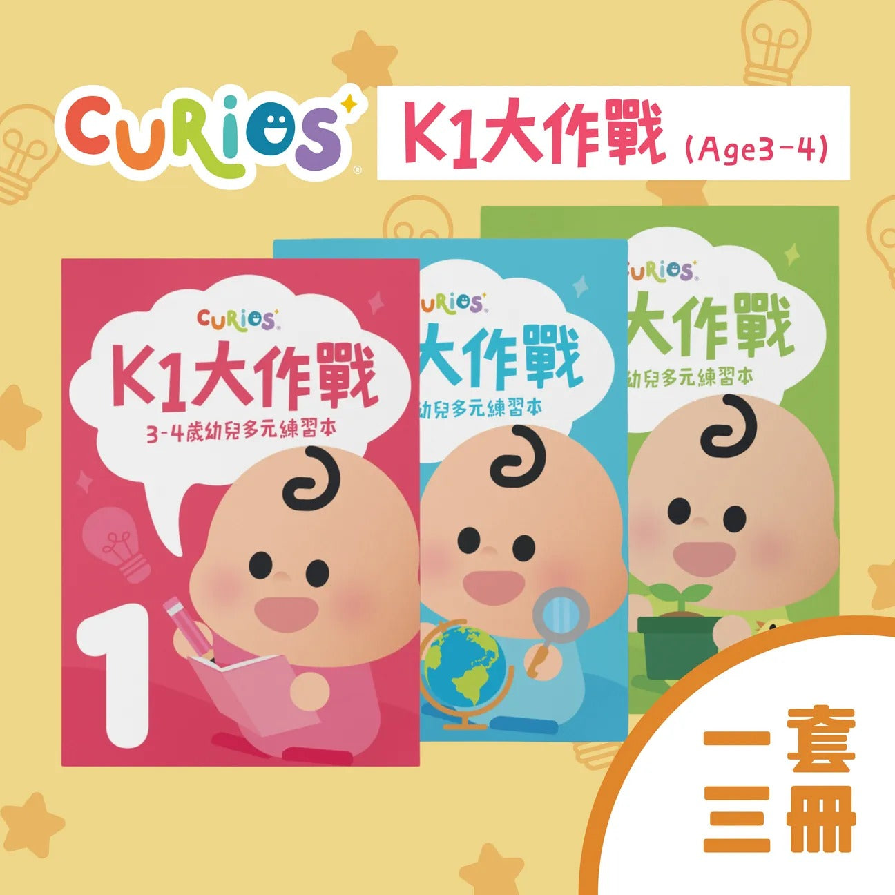 ［現貨］Curios® K1大作戰 第1+2+3冊