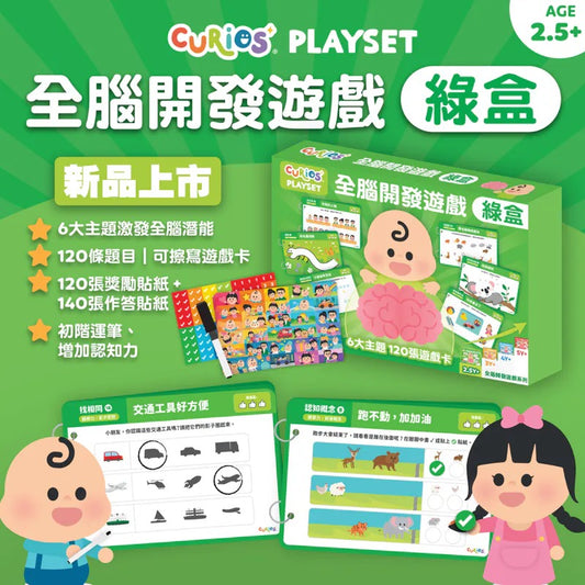 ［現貨］Curios® 全腦開發遊戲 - 綠盒